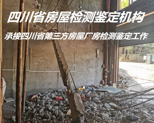 遂宁市房屋安全质量检测鉴定公司