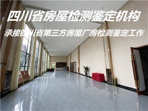 四川省钢结构厂房检测鉴定服务中心