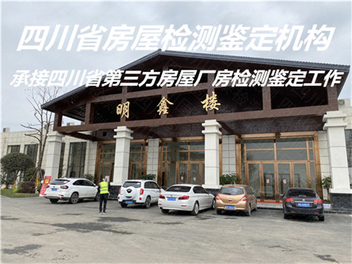 广安市厂房检测鉴定服务单位