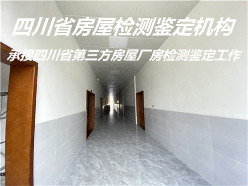 内江市民宿房屋安全检测服务机构