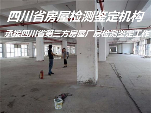 广元市厂房安全鉴定评估中心