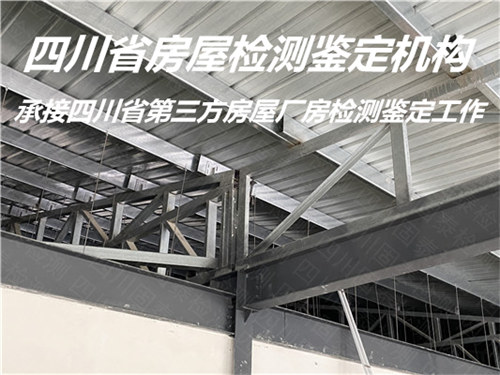 德阳市钢结构厂房检测鉴定评估单位
