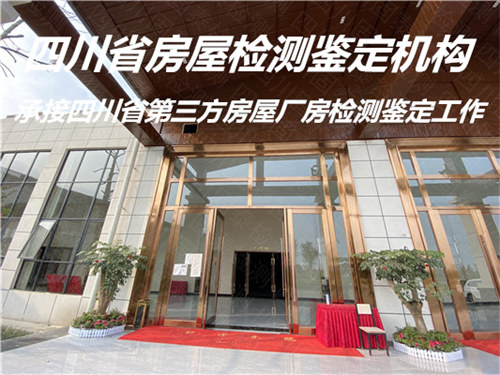 四川省幼儿园房屋安全质量检测办理单位