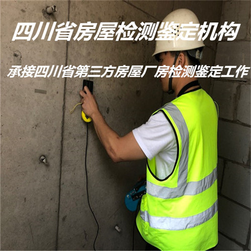 广安市房屋安全质量检测鉴定评估中心