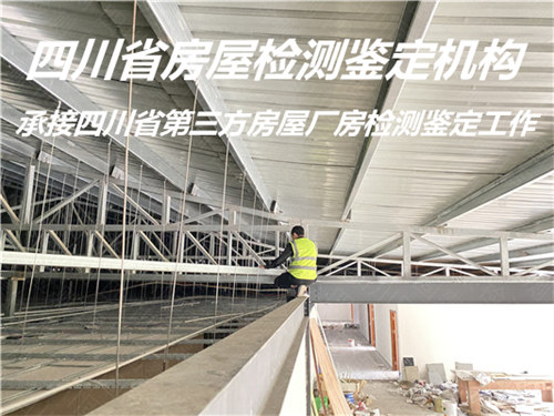 内江市厂房安全性检测评估中心