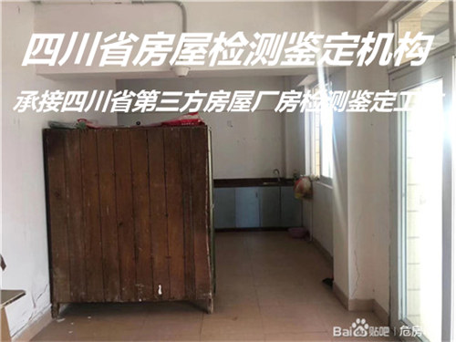 四川省民宿房屋安全检测办理单位