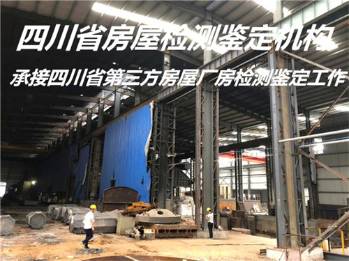 内江市钢结构厂房检测鉴定机构名录