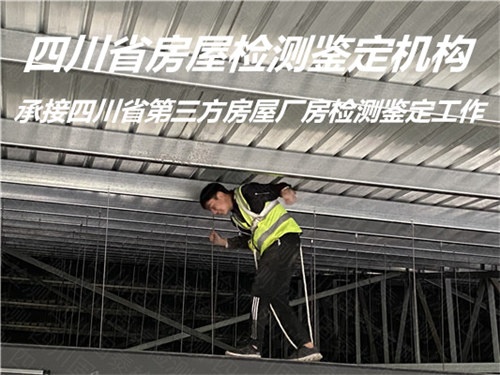 广安市厂房安全质量鉴定机构