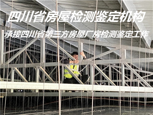 广安市托管房屋安全鉴定机构提供全面检测