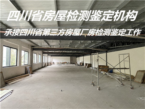 四川省民宿房屋安全质量鉴定机构提供全面检测
