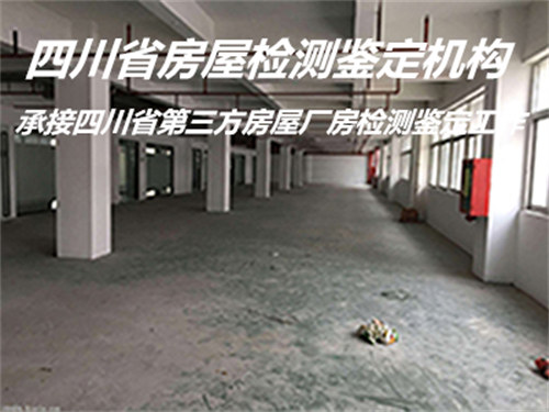 广安市厂房承重鉴定机构提供全面检测