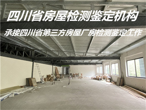 遂宁市厂房安全质量检测办理机构
