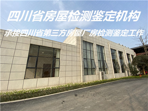 四川省钢结构安全质量检测鉴定办理中心