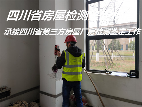 四川省民宿房屋安全鉴定评估单位