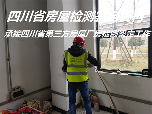 内江市自建房屋安全鉴定服务单位