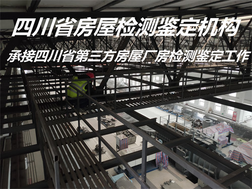 四川省厂房安全质量检测办理中心