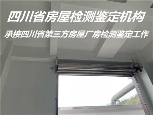 内江市酒店房屋安全质量鉴定办理机构