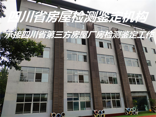 内江市房屋质量检测鉴定报告