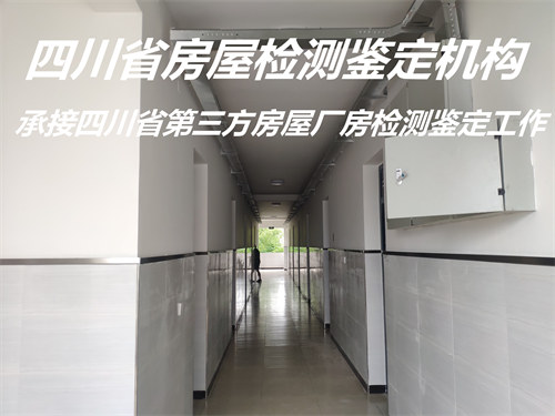 广元市学校房屋安全鉴定办理机构
