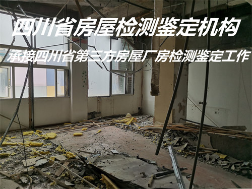 广安市民宿房屋安全质量鉴定中心