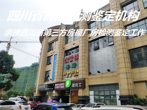 广安市房屋安全质量鉴定评估单位