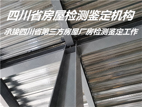 广元市钢结构安全质量检测鉴定服务中心