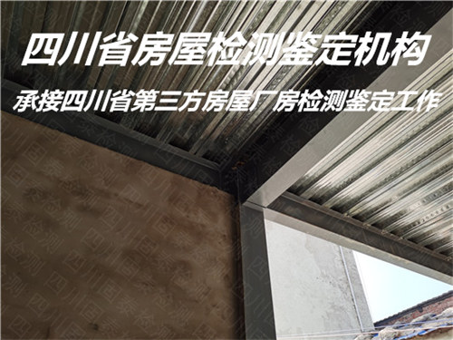 四川省民宿房屋安全质量检测机构