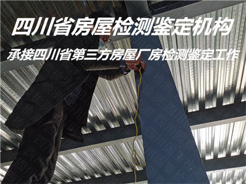 广元市钢结构厂房检测鉴定评估中心