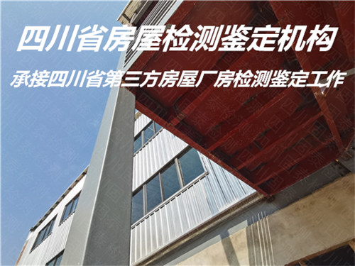 遂宁市培训机构房屋检测鉴定评估中心
