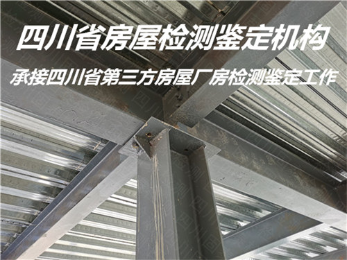 广元市钢结构安全质量检测鉴定服务公司