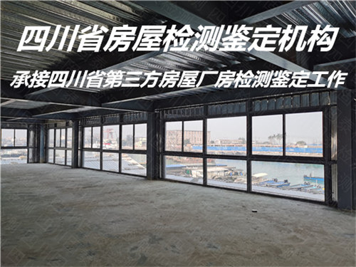 内江市厂房安全检测鉴定评估中心