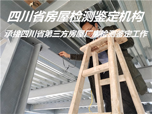 内江市房屋安全质量检测鉴定机构名录