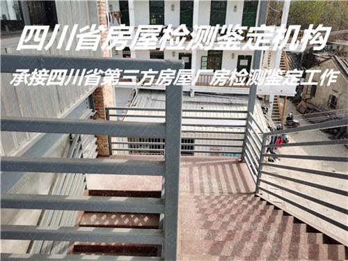 内江市学校房屋检测鉴定评估单位