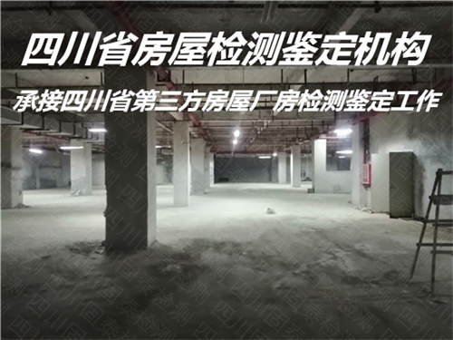 广元市厂房安全检测鉴定服务公司