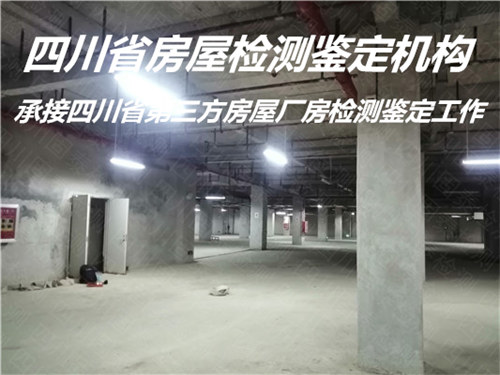 广安市幼儿园房屋安全检测鉴定评估机构
