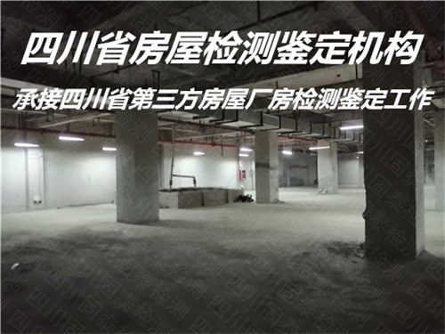 广安市厂房承重检测鉴定机构名录