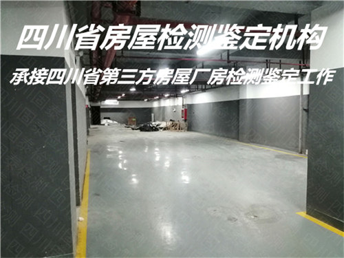 广元市房屋受损检测鉴定评估中心