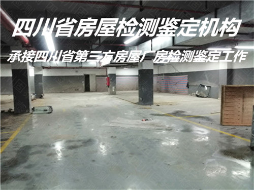 遂宁市培训机构房屋检测鉴定评估中心