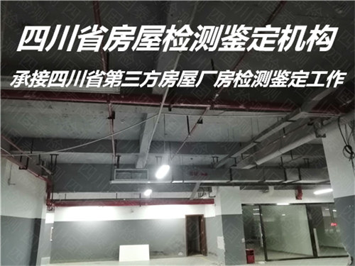 广安市宾馆房屋检测鉴定机构名录