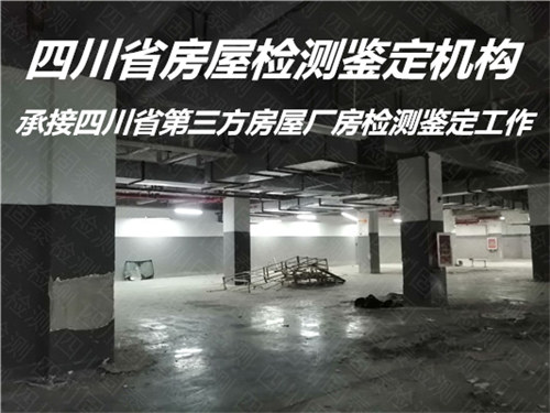 雅安市厂房抗震鉴定服务中心