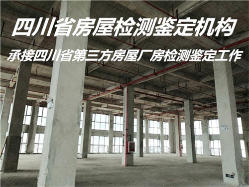四川省厂房检测鉴定报告办理机构