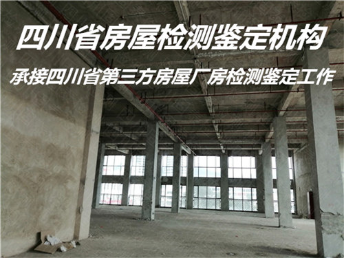 遂宁市危房安全质量检测鉴定评估机构