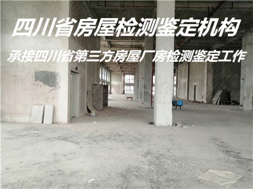广元市房屋受损检测鉴定中心