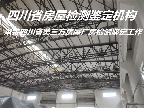 四川省厂房安全质量检测报告