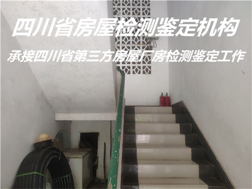 广安市房屋质量鉴定服务单位