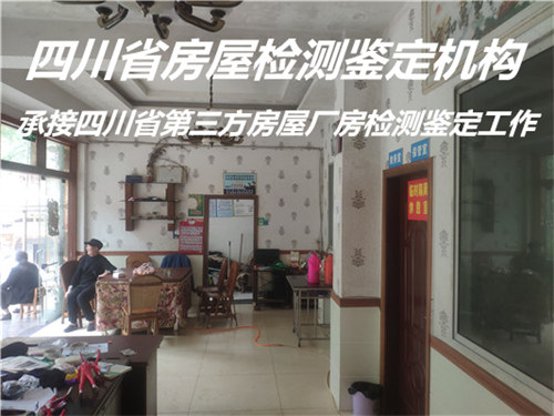 广安市房屋安全质量检测鉴定评估中心