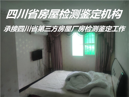 广安市宾馆房屋安全鉴定机构资质齐全