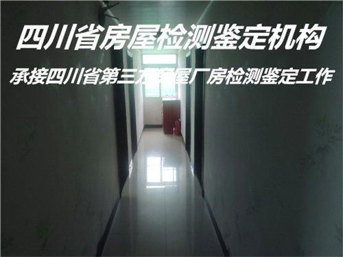 内江市受损房屋安全检测鉴定评估单位