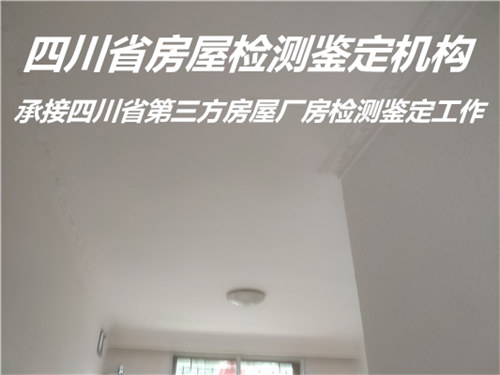 内江市民宿房屋安全质量鉴定服务单位