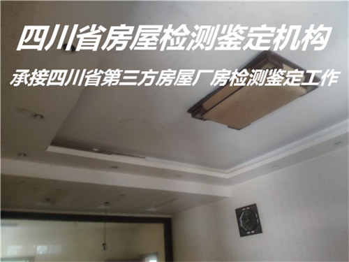 内江市自建房屋安全鉴定评估中心